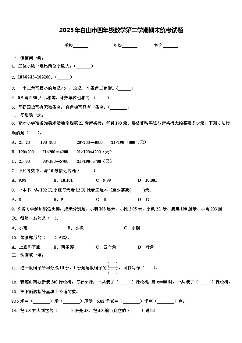 2023年白山市四年级数学第二学期期末统考试题含解析第1页