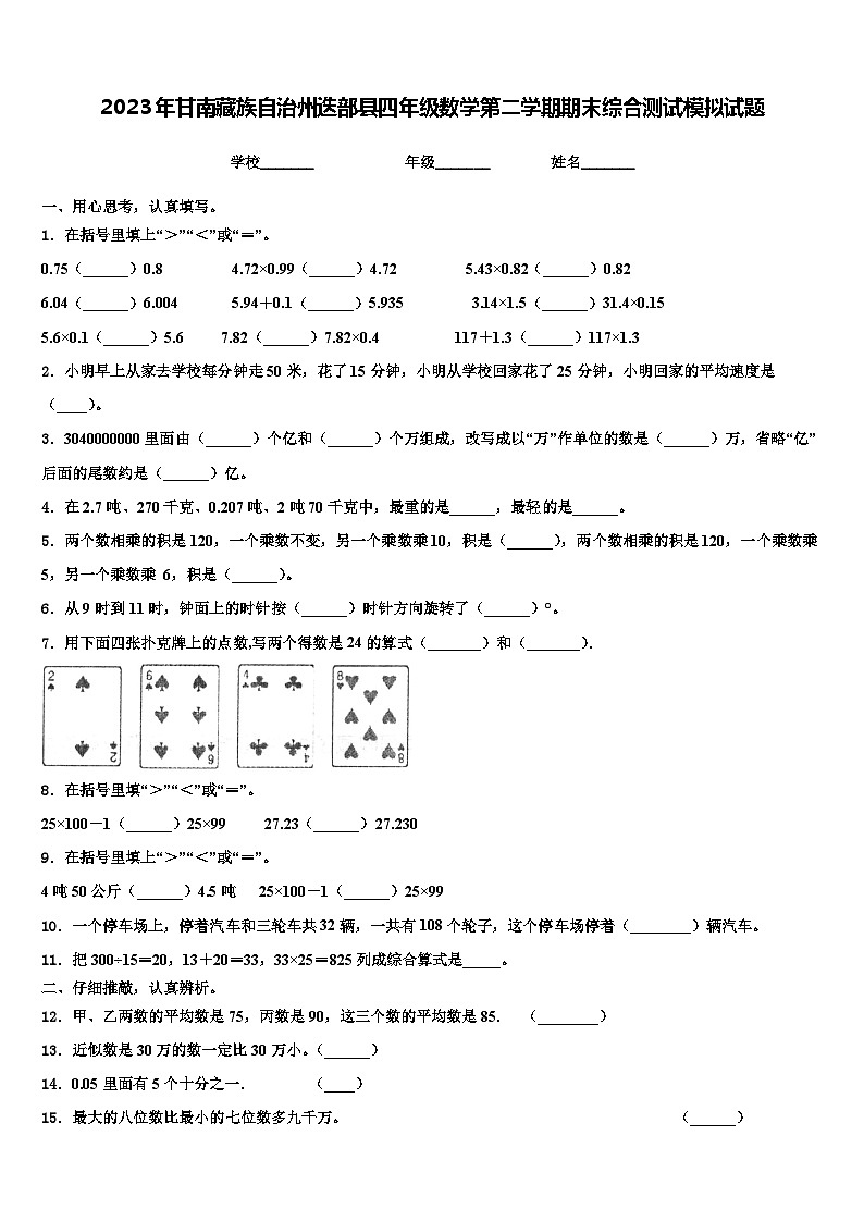 2023年甘南藏族自治州迭部县四年级数学第二学期期末综合测试模拟试题含解析第1页