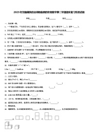 2023年甘南藏族自治州碌曲县四年级数学第二学期期末复习检测试题含解析