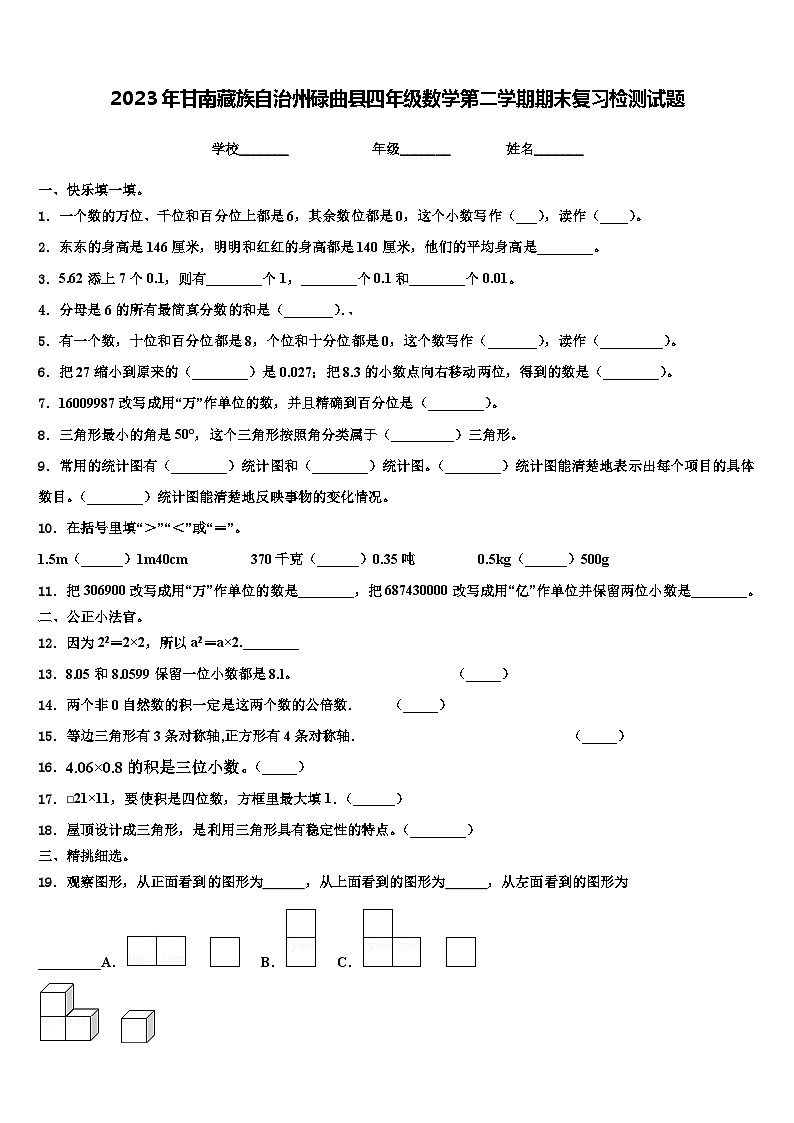 2023年甘南藏族自治州碌曲县四年级数学第二学期期末复习检测试题含解析第1页