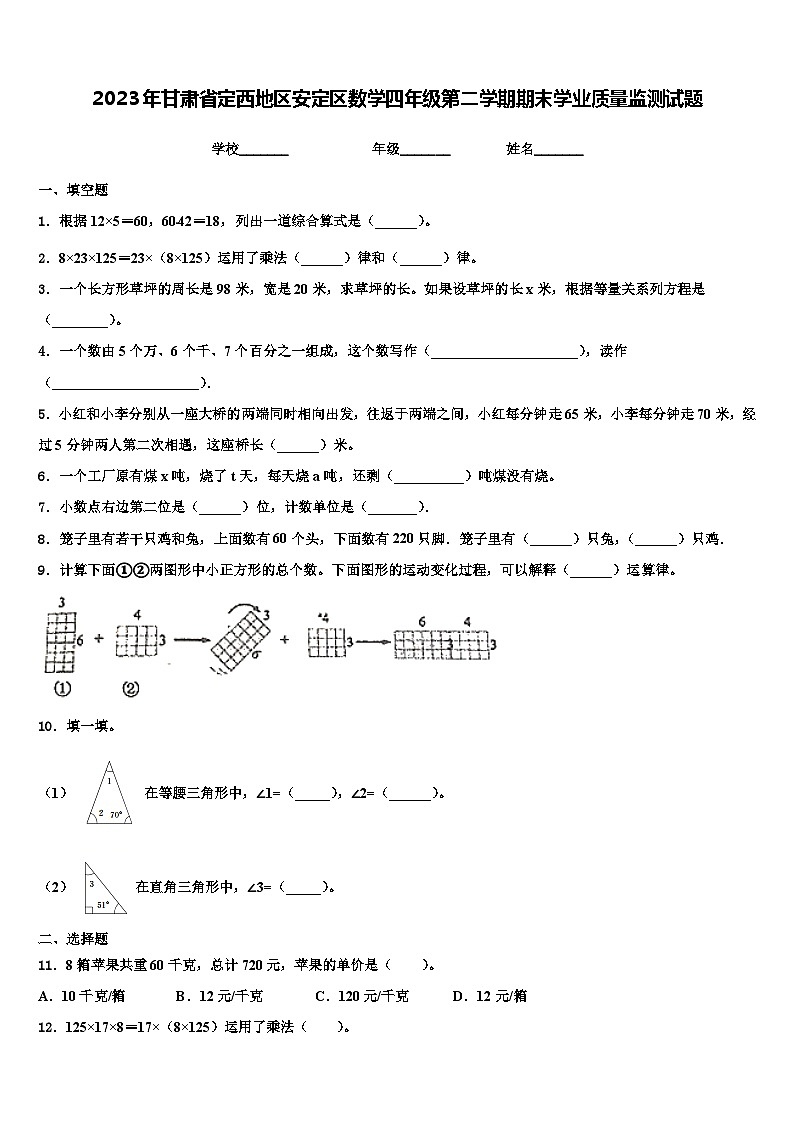 2023年甘肃省定西地区安定区数学四年级第二学期期末学业质量监测试题含解析第1页
