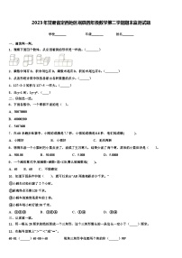 2023年甘肃省定西地区岷县四年级数学第二学期期末监测试题含解析