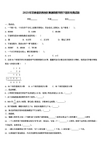 2023年甘肃省定西地区渭源县数学四下期末经典试题含解析