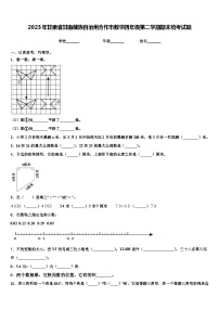 2023年甘肃省甘南藏族自治州合作市数学四年级第二学期期末统考试题含解析