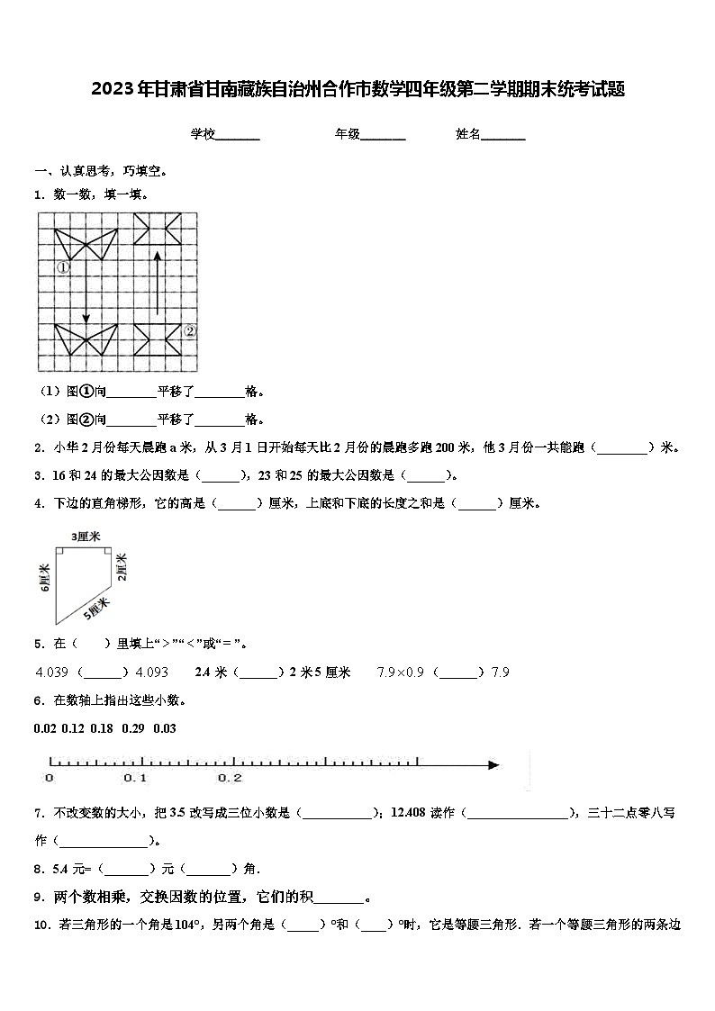 2023年甘肃省甘南藏族自治州合作市数学四年级第二学期期末统考试题含解析第1页