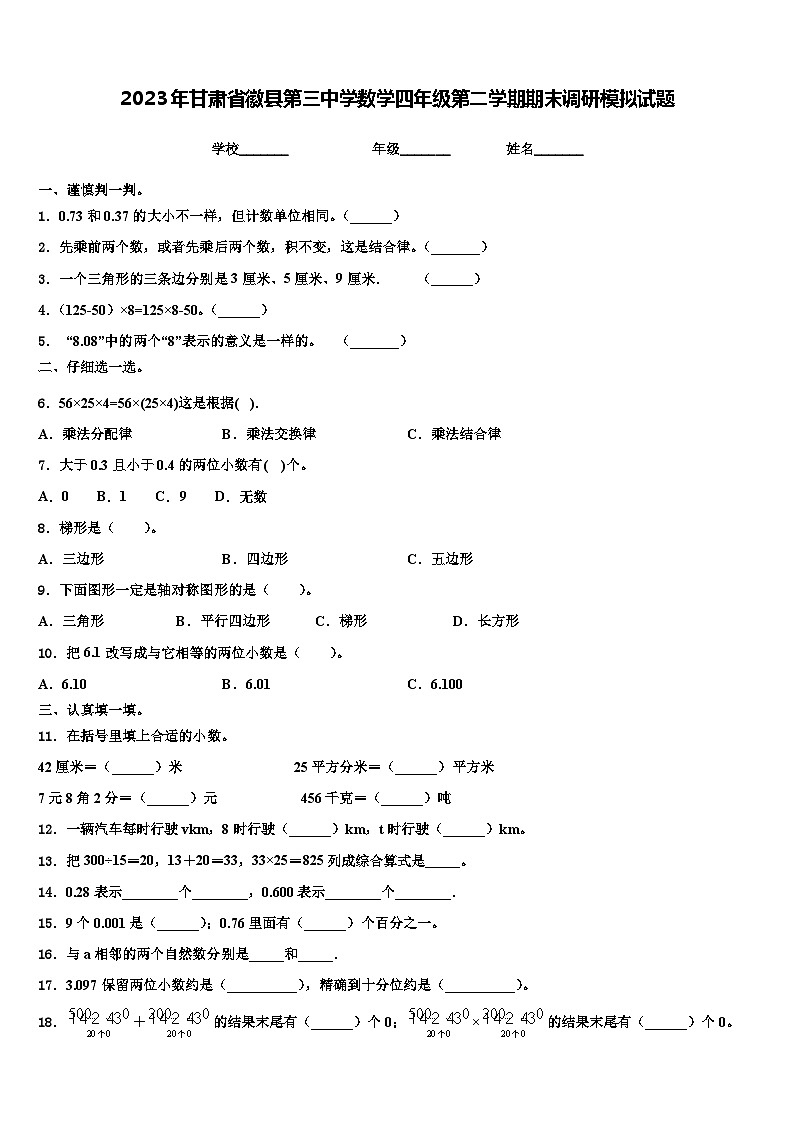 2023年甘肃省徽县第三中学数学四年级第二学期期末调研模拟试题含解析第1页