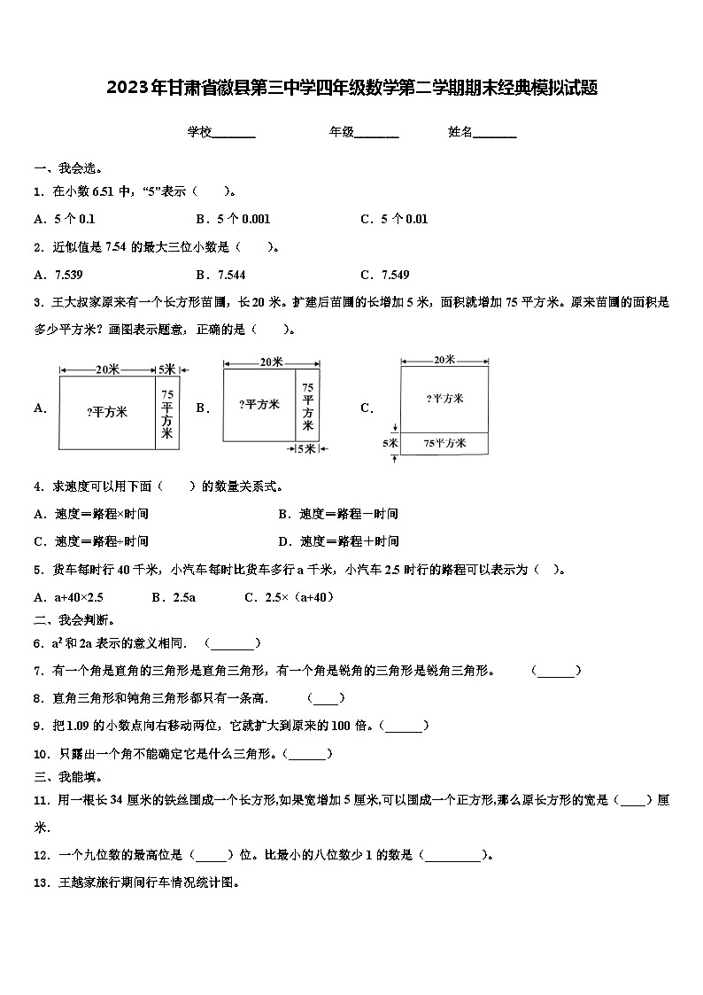 2023年甘肃省徽县第三中学四年级数学第二学期期末经典模拟试题含解析第1页