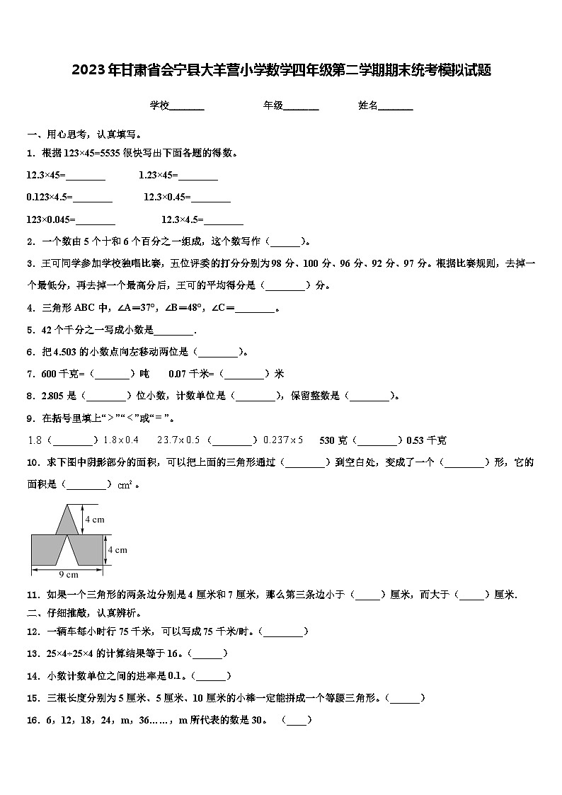 2023年甘肃省会宁县大羊营小学数学四年级第二学期期末统考模拟试题含解析第1页