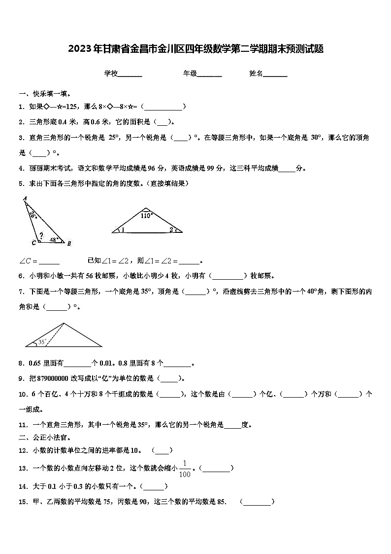 2023年甘肃省金昌市金川区四年级数学第二学期期末预测试题含解析第1页