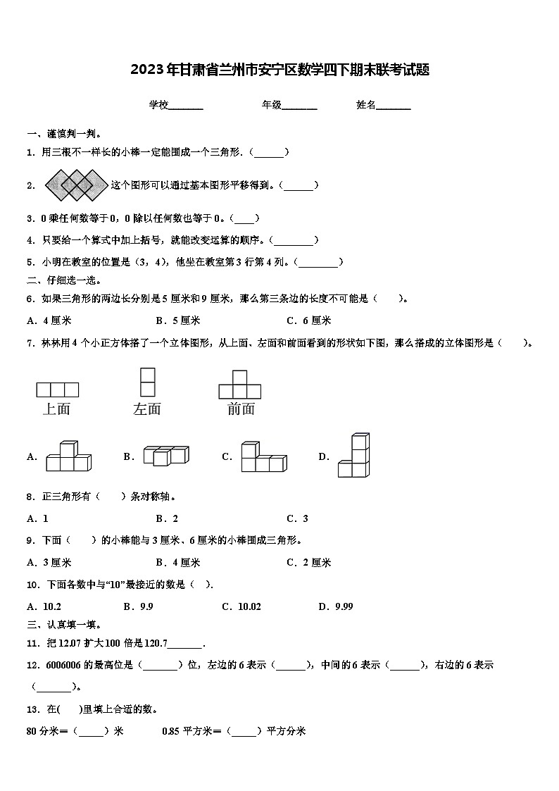 2023年甘肃省兰州市安宁区数学四下期末联考试题含解析第1页