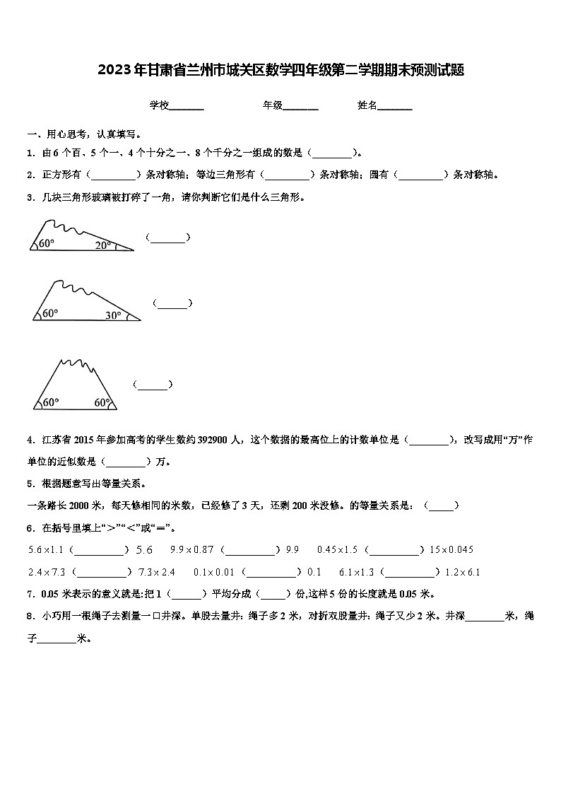2023年甘肃省兰州市城关区数学四年级第二学期期末预测试题含解析第1页