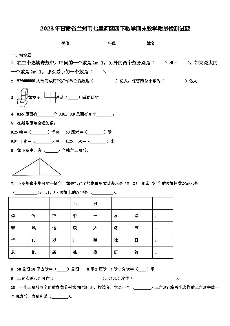 2023年甘肃省兰州市七里河区四下数学期末教学质量检测试题含解析01