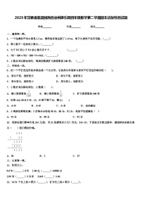 2023年甘肃省临夏回族自治州康乐县四年级数学第二学期期末达标检测试题含解析