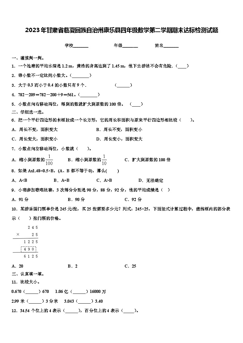 2023年甘肃省临夏回族自治州康乐县四年级数学第二学期期末达标检测试题含解析01
