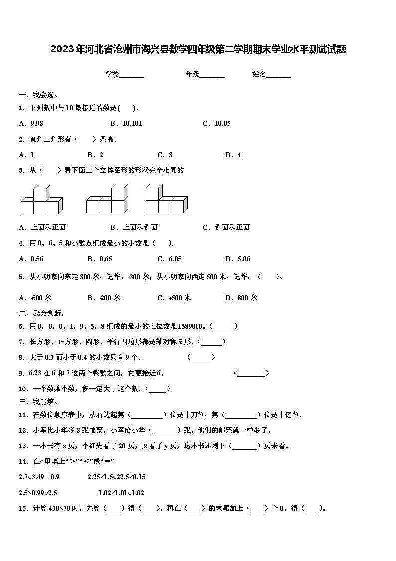 2023年河北省沧州市海兴县数学四年级第二学期期末学业水平测试试题含解析第1页