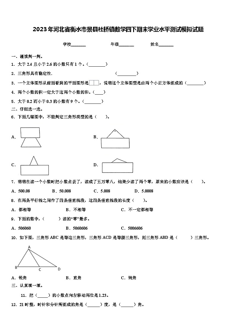 2023年河北省衡水市景县杜桥镇数学四下期末学业水平测试模拟试题含解析第1页