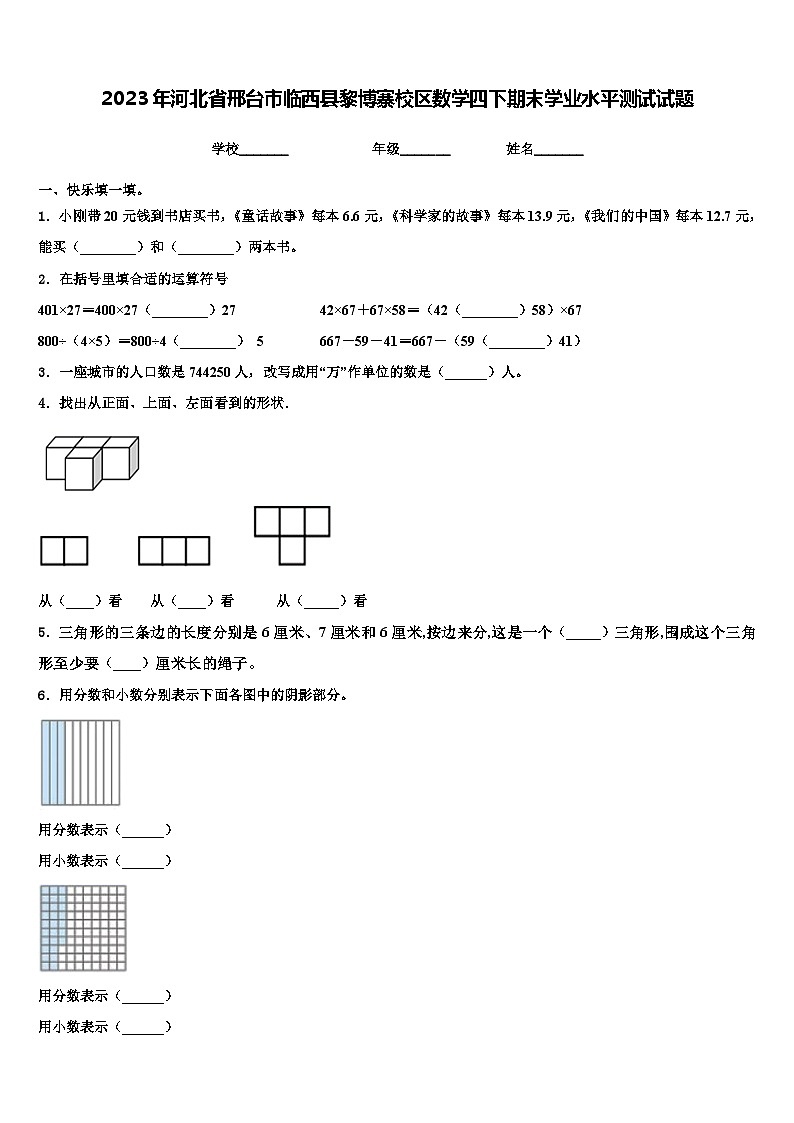 2023年河北省邢台市临西县黎博寨校区数学四下期末学业水平测试试题含解析第1页