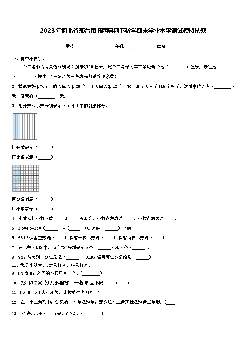 2023年河北省邢台市临西县四下数学期末学业水平测试模拟试题含解析第1页