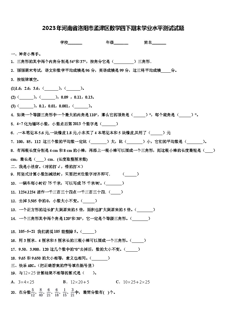 2023年河南省洛阳市孟津区数学四下期末学业水平测试试题含解析01
