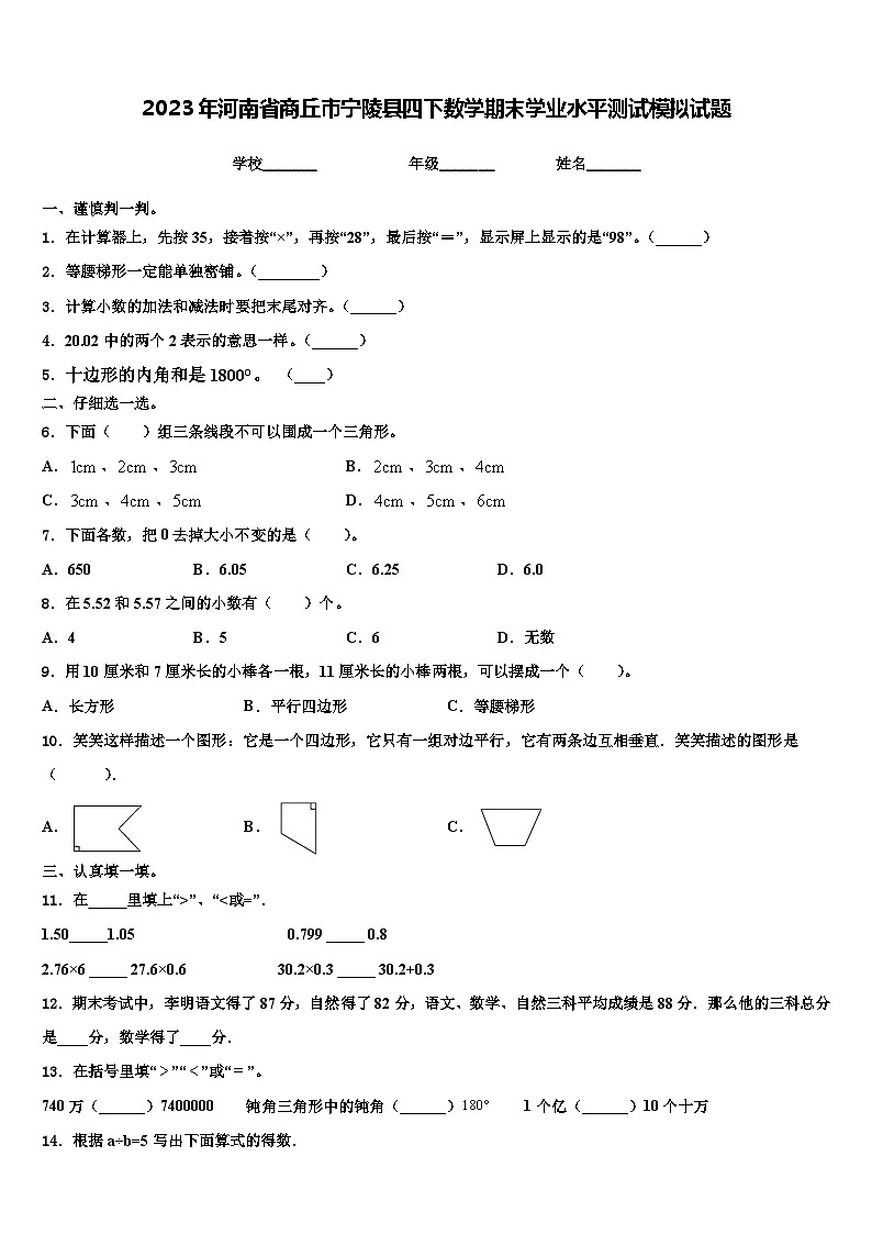 2023年河南省商丘市宁陵县四下数学期末学业水平测试模拟试题含解析第1页