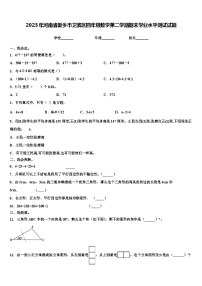 2023年河南省新乡市卫滨区四年级数学第二学期期末学业水平测试试题含解析