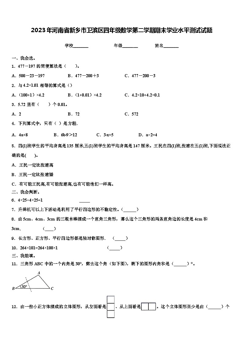 2023年河南省新乡市卫滨区四年级数学第二学期期末学业水平测试试题含解析第1页