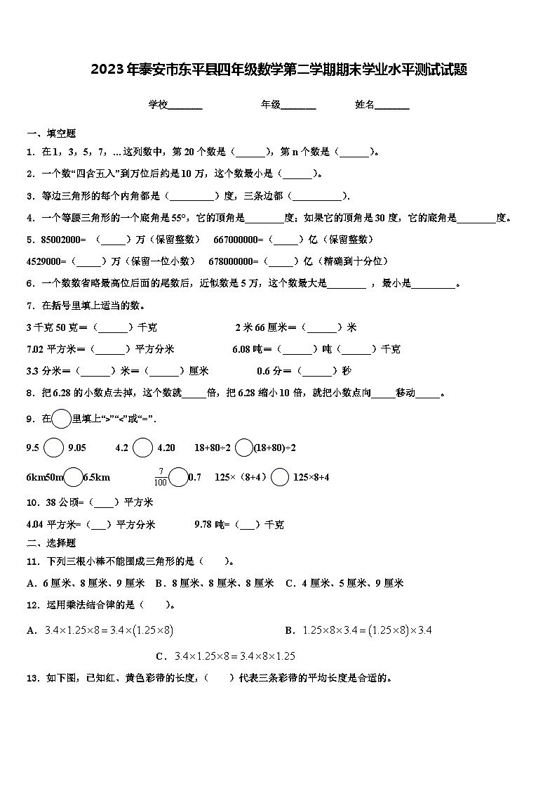 2023年泰安市东平县四年级数学第二学期期末学业水平测试试题含解析第1页