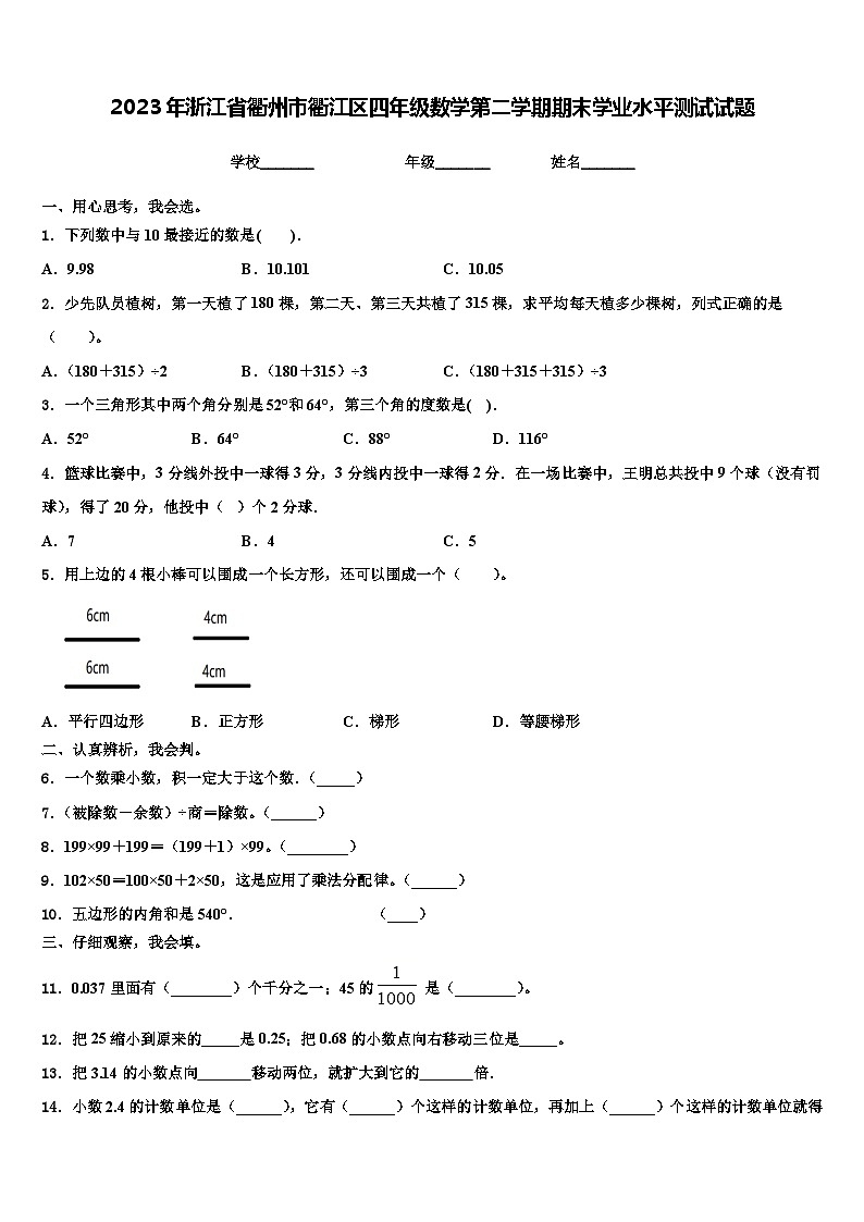 2023年浙江省衢州市衢江区四年级数学第二学期期末学业水平测试试题含解析第1页