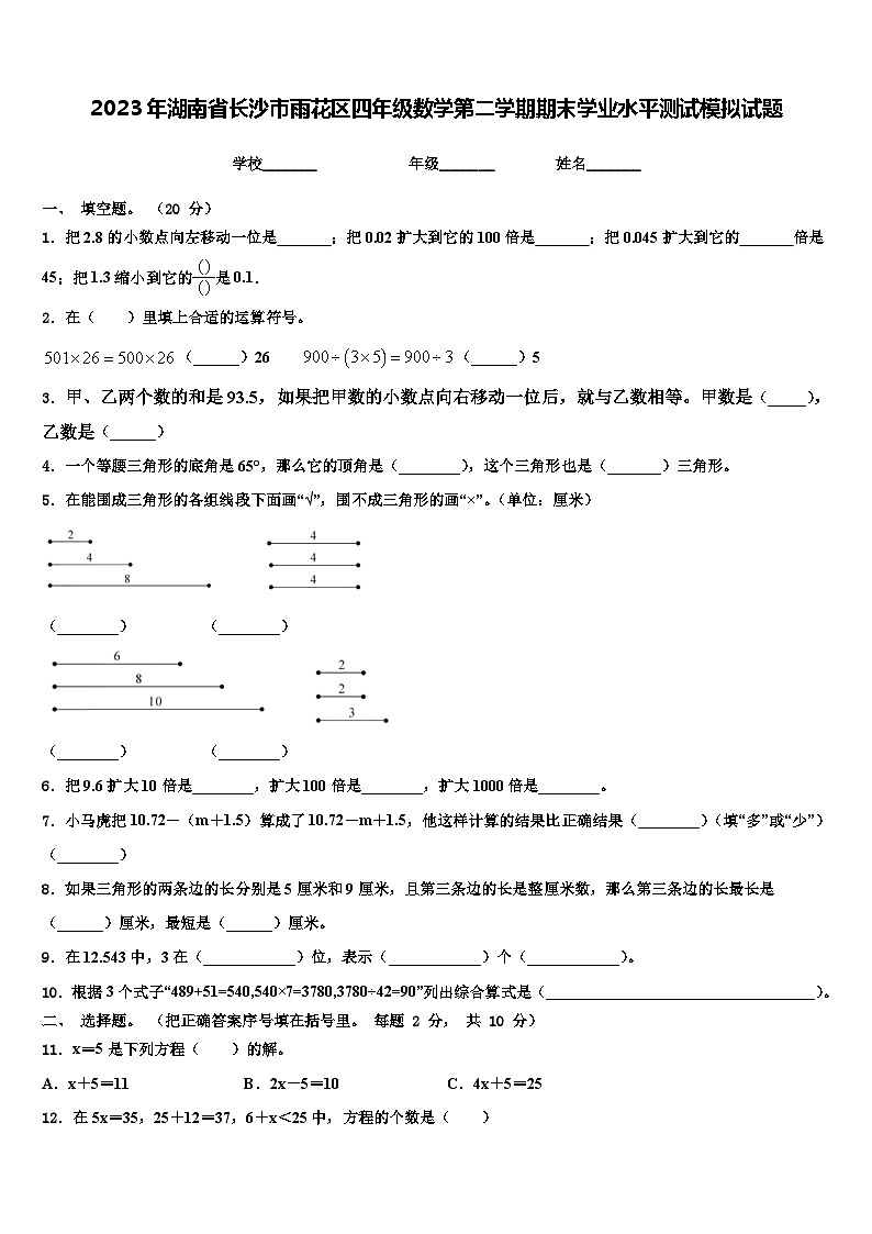 2023年湖南省长沙市雨花区四年级数学第二学期期末学业水平测试模拟试题含解析第1页