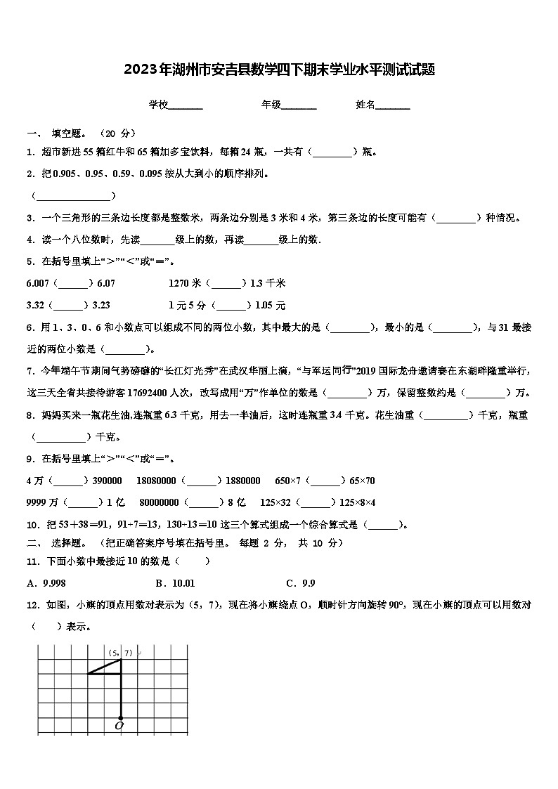 2023年湖州市安吉县数学四下期末学业水平测试试题含解析第1页