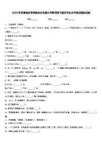 2023年甘肃省华亭县策底乡光明小学数学四下期末学业水平测试模拟试题含解析