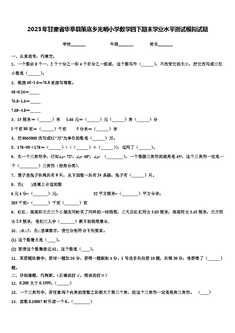 2023年甘肃省华亭县策底乡光明小学数学四下期末学业水平测试模拟试题含解析第1页