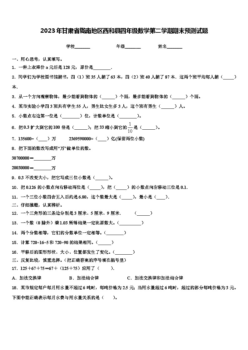 2023年甘肃省陇南地区西和县四年级数学第二学期期末预测试题含解析第1页