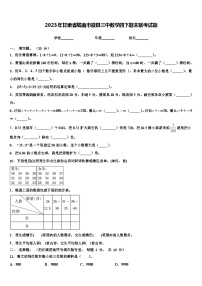 2023年甘肃省陇南市徽县三中数学四下期末联考试题含解析