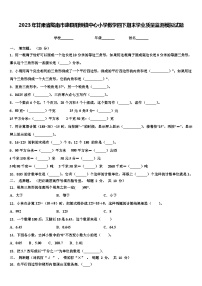 2023年甘肃省陇南市康县阳坝镇中心小学数学四下期末学业质量监测模拟试题含解析