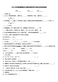 2023年甘肃省陇南市礼县联考数学四下期末质量检测试题含解析