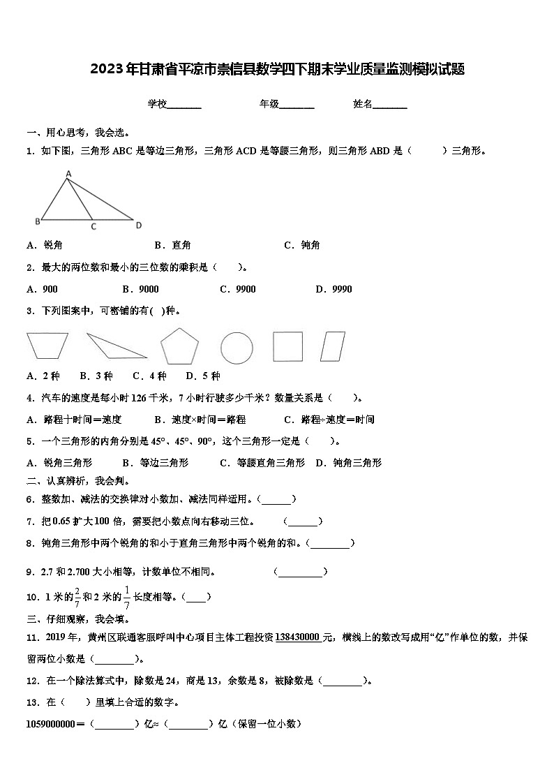 2023年甘肃省平凉市崇信县数学四下期末学业质量监测模拟试题含解析第1页