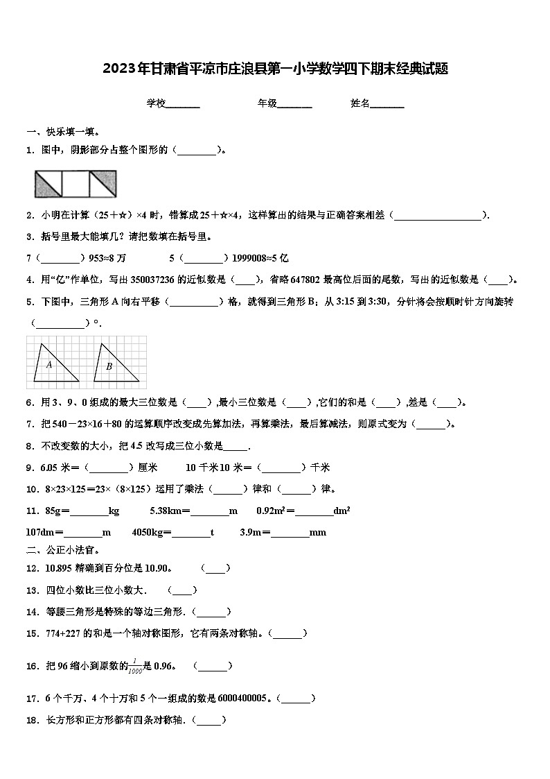 2023年甘肃省平凉市庄浪县第一小学数学四下期末经典试题含解析第1页