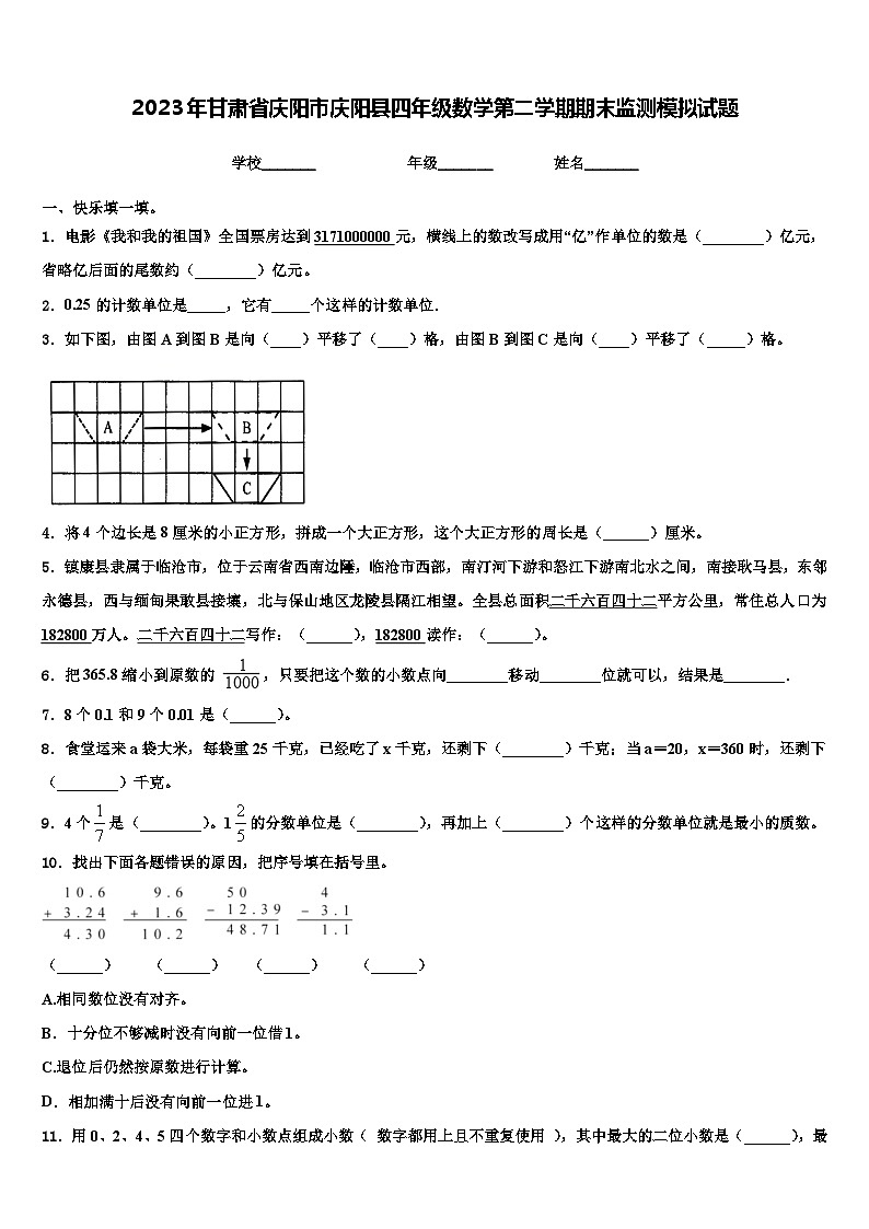 2023年甘肃省庆阳市庆阳县四年级数学第二学期期末监测模拟试题含解析第1页