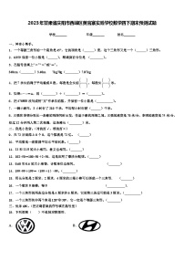 2023年甘肃省庆阳市西峰区黄官寨实验学校数学四下期末预测试题含解析