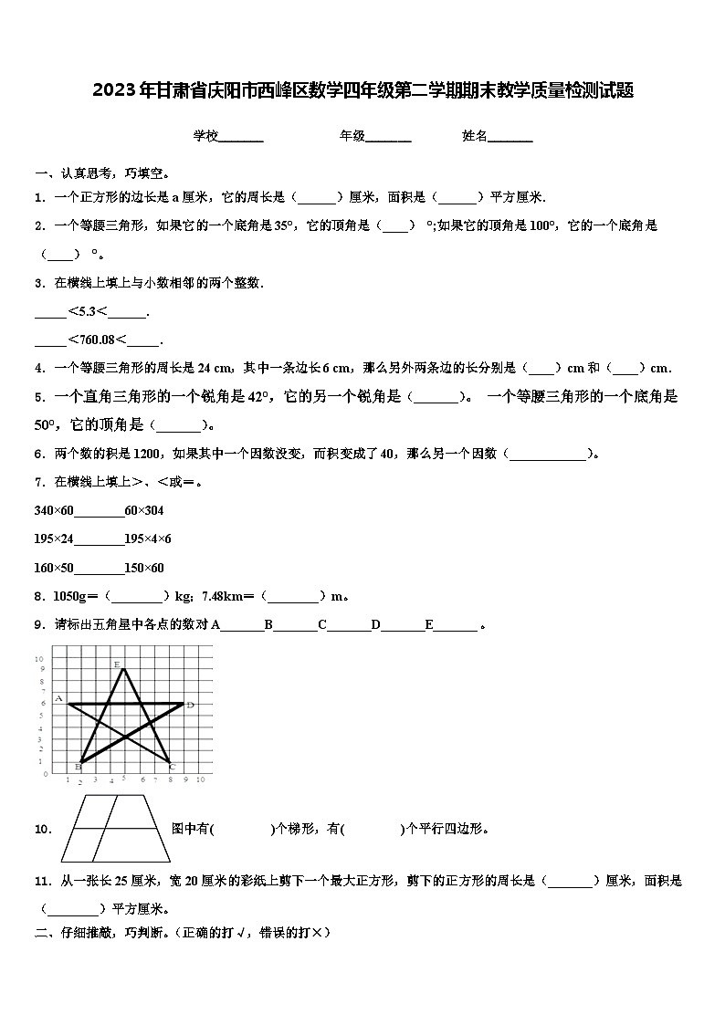 2023年甘肃省庆阳市西峰区数学四年级第二学期期末教学质量检测试题含解析第1页