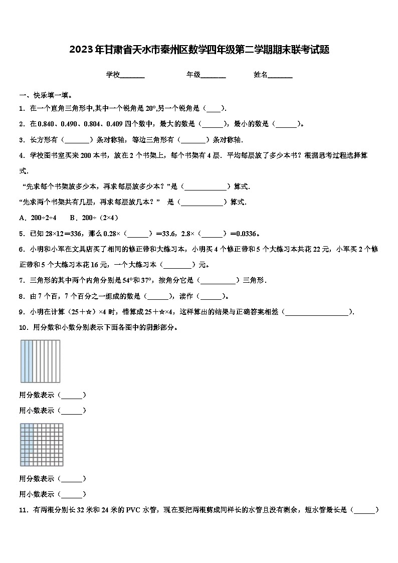 2023年甘肃省天水市秦州区数学四年级第二学期期末联考试题含解析第1页