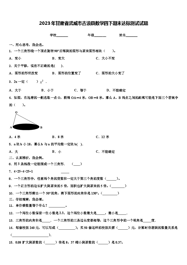 2023年甘肃省武威市古浪县数学四下期末达标测试试题含解析第1页