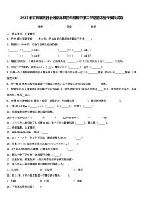 2023年甘孜藏族自治州新龙县四年级数学第二学期期末统考模拟试题含解析