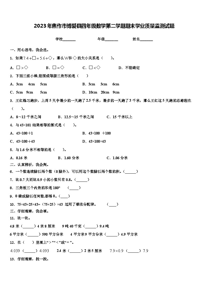 2023年焦作市博爱县四年级数学第二学期期末学业质量监测试题含解析第1页