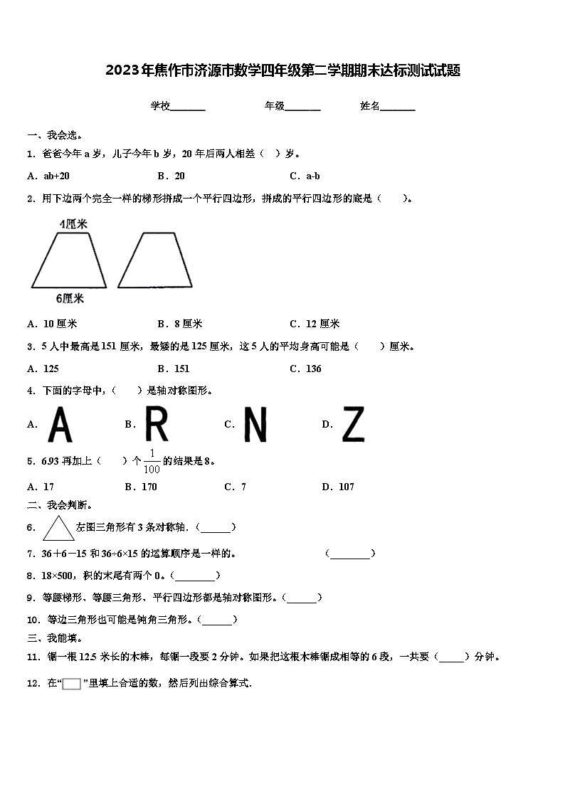2023年焦作市济源市数学四年级第二学期期末达标测试试题含解析第1页