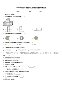 2023年牡丹江市西安区数学四下期末联考试题含解析