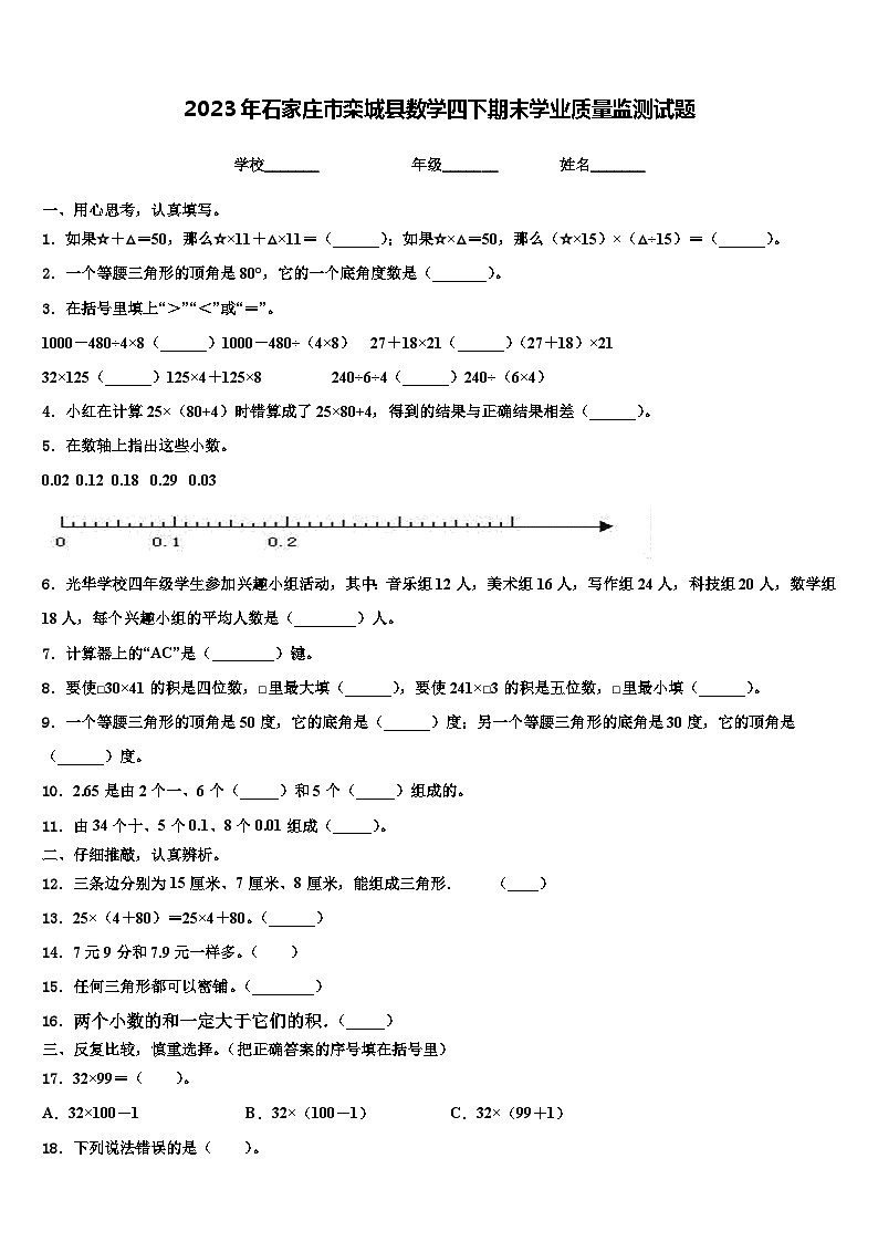2023年石家庄市栾城县数学四下期末学业质量监测试题含解析第1页
