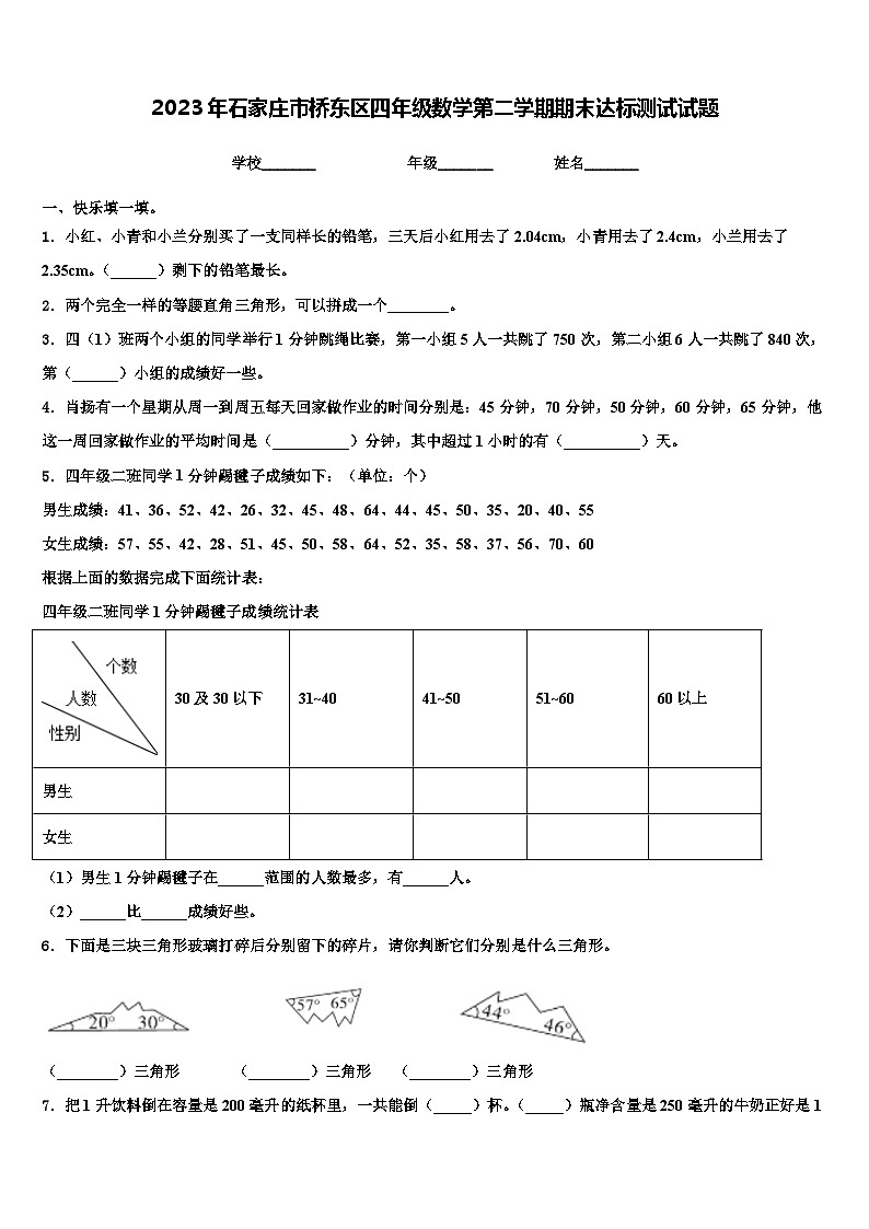 2023年石家庄市桥东区四年级数学第二学期期末达标测试试题含解析第1页