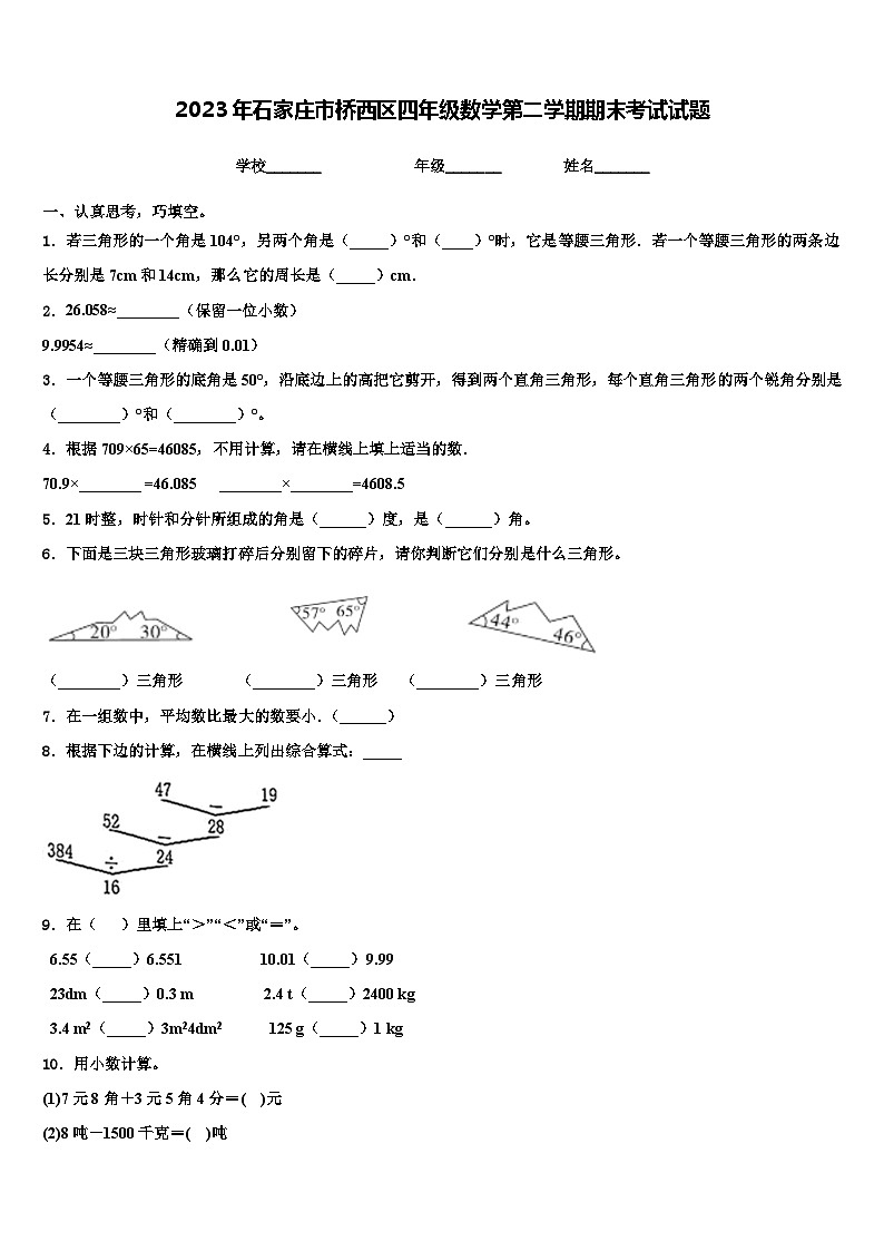 2023年石家庄市桥西区四年级数学第二学期期末考试试题含解析01